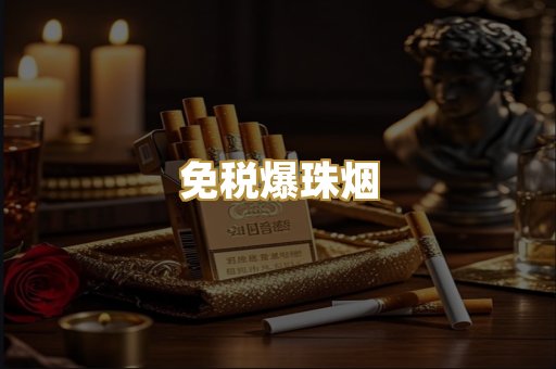 免税爆珠烟